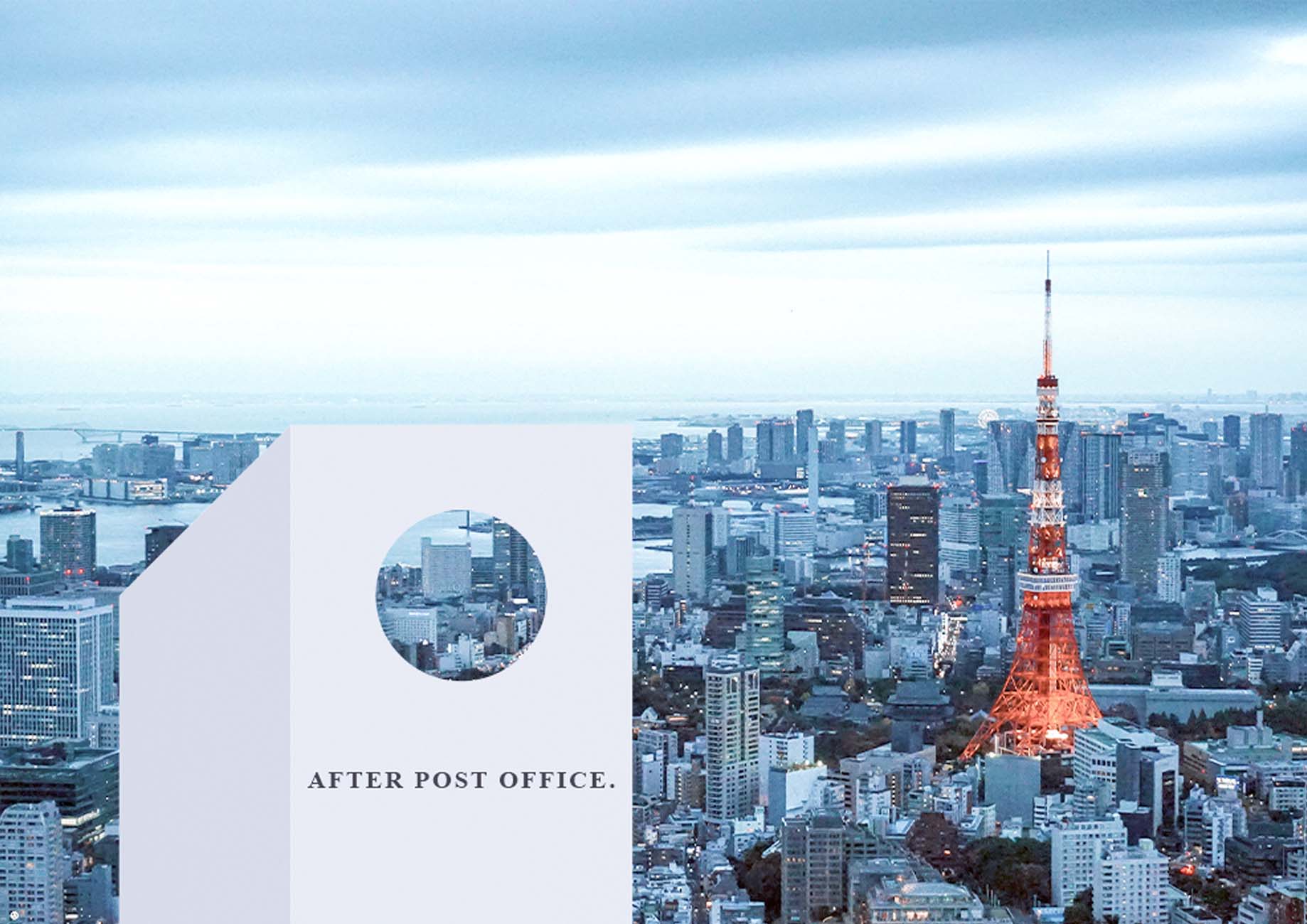 アフターポストオフィスと東京タワー